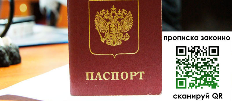 прописка в Анапе регистрация в Анапе